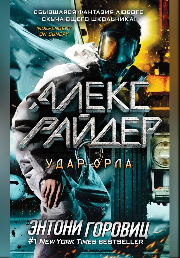 Удар Орла. Обложка