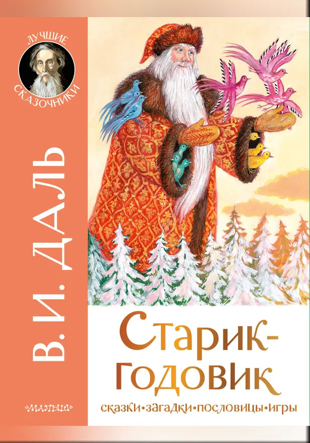 Старик-годовик. Обложка
