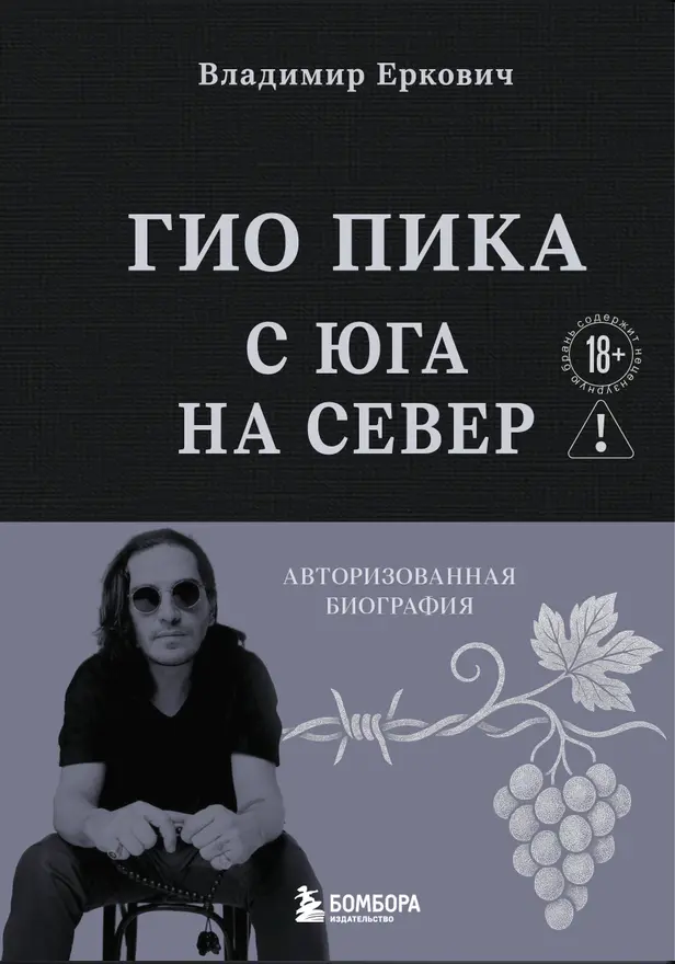 Гио Пика: с юга на север. Авторизованная биография. Обложка