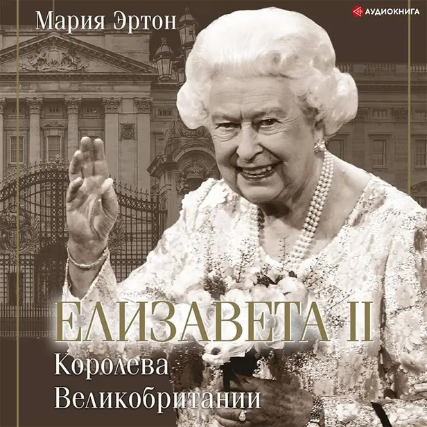 Елизавета II - королева Великобритании. Обложка