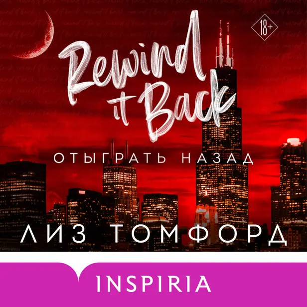 Отыграть назад. Обложка