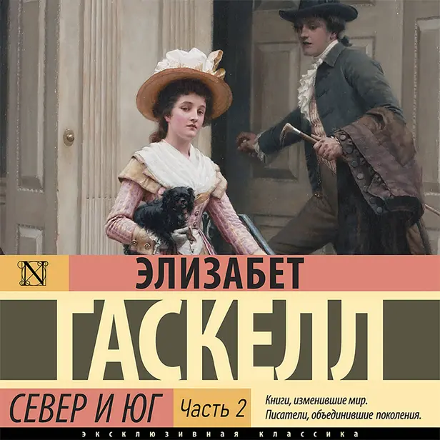 Север и Юг (Часть 2). Обложка