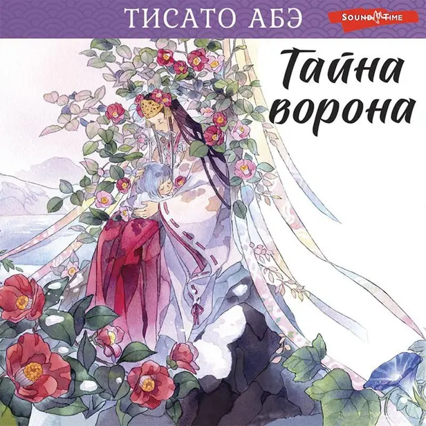 Тайна ворона. Обложка