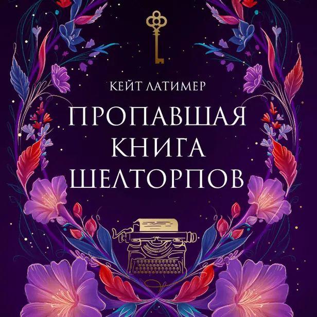 Пропавшая книга Шелторпов. Обложка