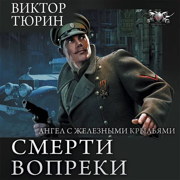 Ангел с железными крыльями. Обложка