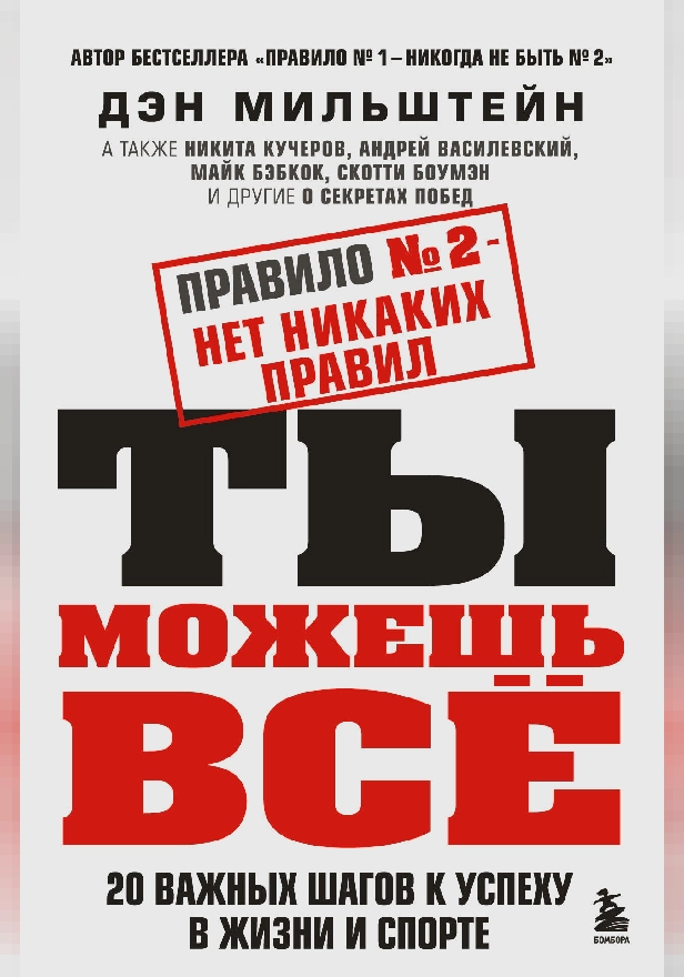 Правило №2 - нет никаких правил. Ты можешь всё. 20 важных шагов к успеху в жизни и спорте. Обложка