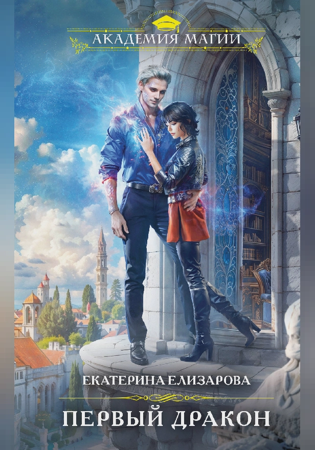 Первый дракон. Обложка