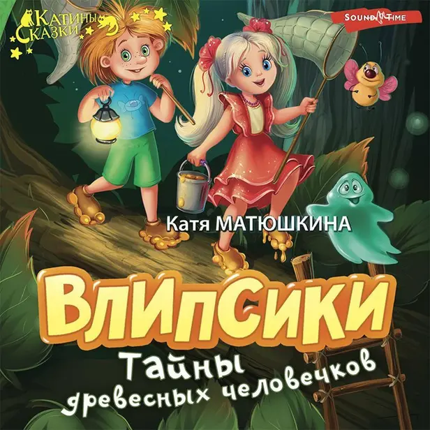 Влипсики. Тайны древесных человечков. Обложка