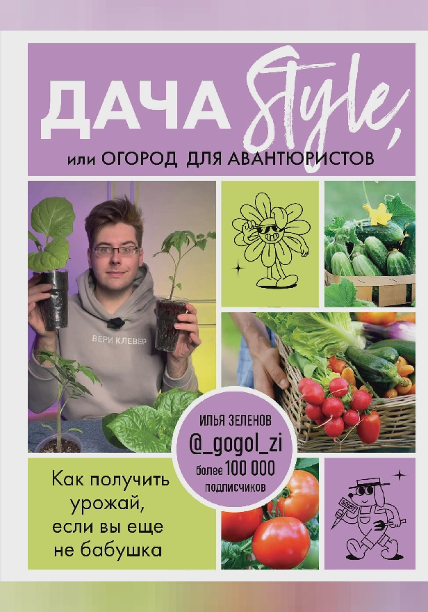 Дача Style, или огород для авантюристов. Как получить урожай, если вы еще не бабушка. Обложка