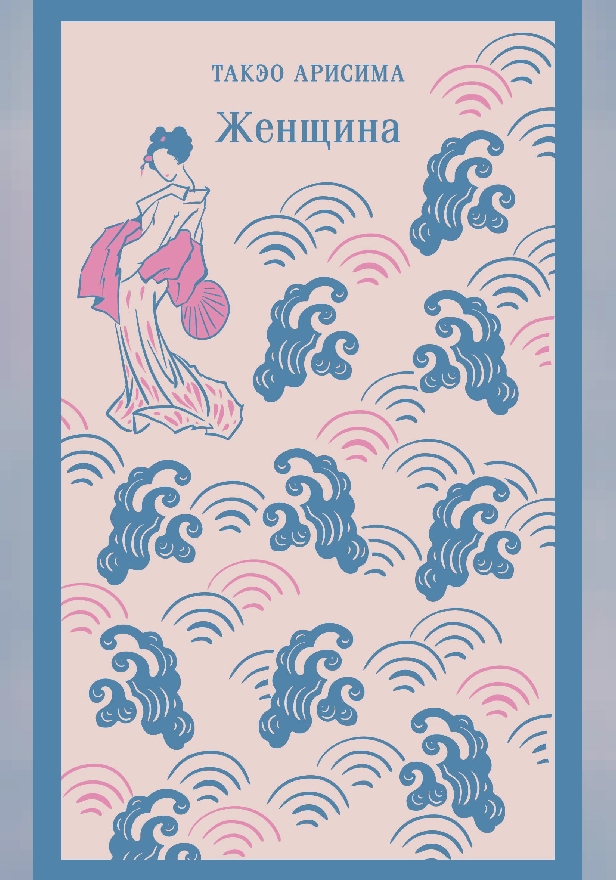 Женщина. Обложка