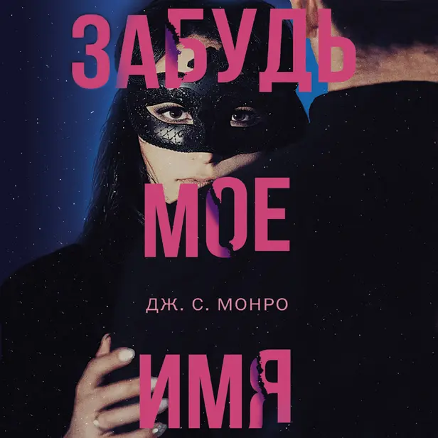 Забудь мое имя. Обложка