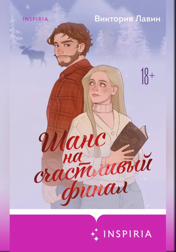 Шанс на счастливый финал. Обложка