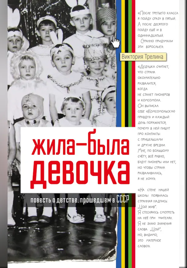 Жила-была девочка. Повесть о детстве, прошедшем в СССР. Обложка