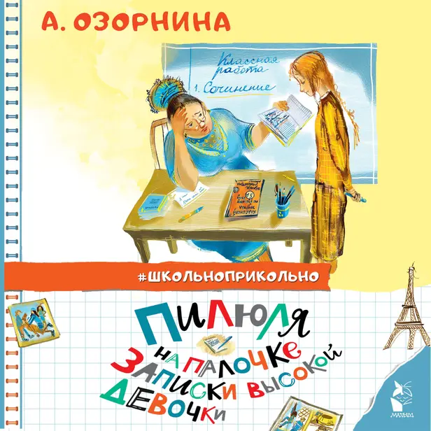 Пилюля на палочке. Записки высокой девочки. Обложка