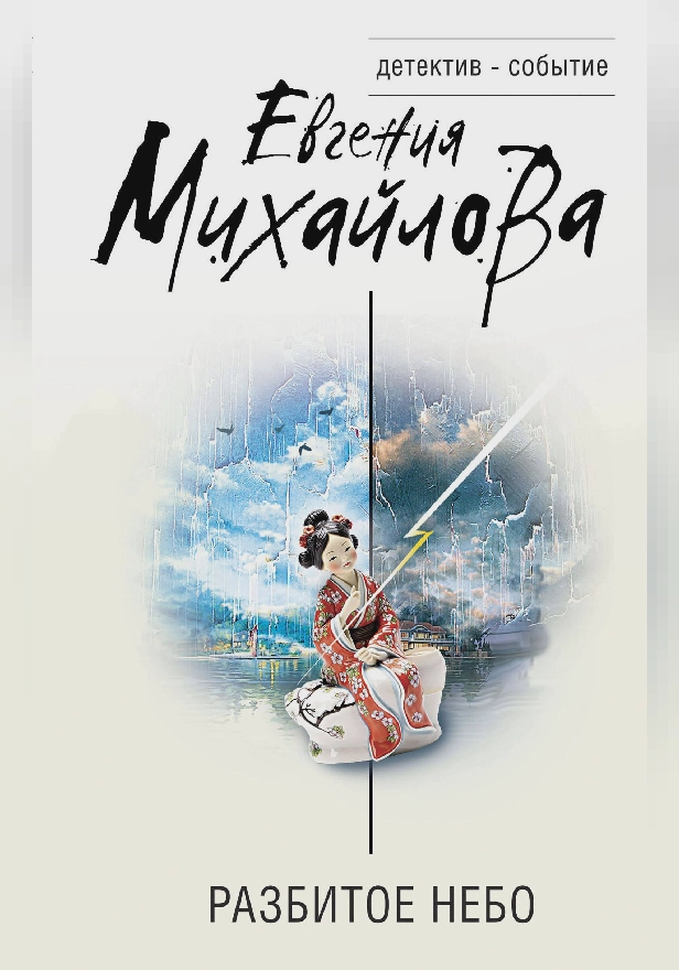 Разбитое небо. Обложка