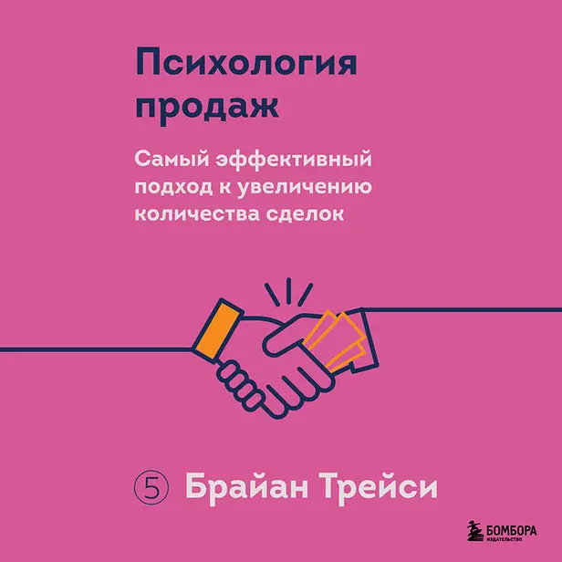 Психология продаж. Самый эффективный подход к увеличению количества сделок. Обложка