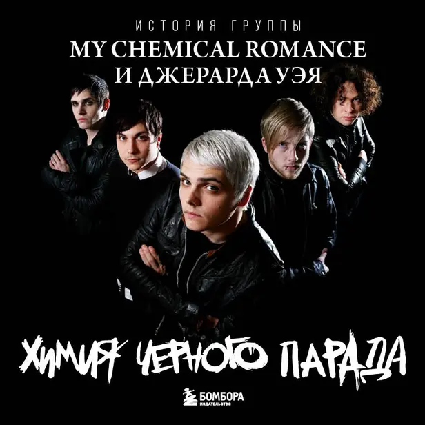 Химия черного парада: История группы My Chemical Romance и Джерарда Уэя. Обложка