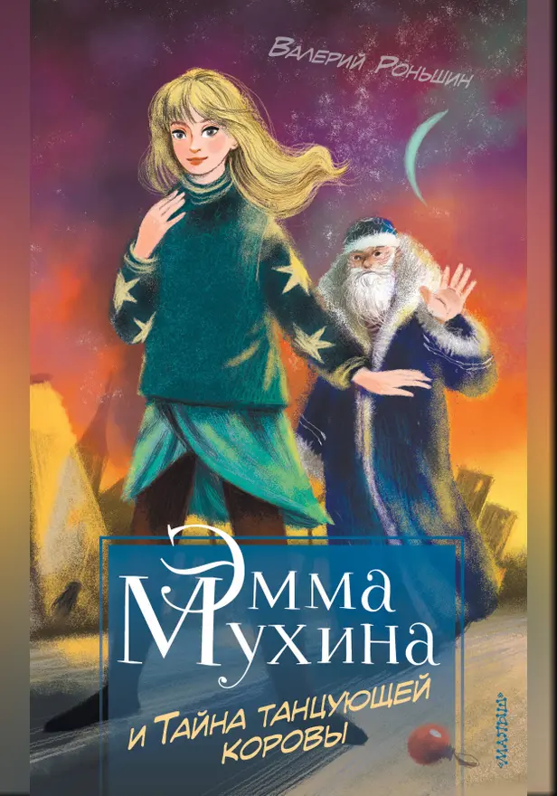 Эмма Мухина и Тайна танцующей коровы. Обложка