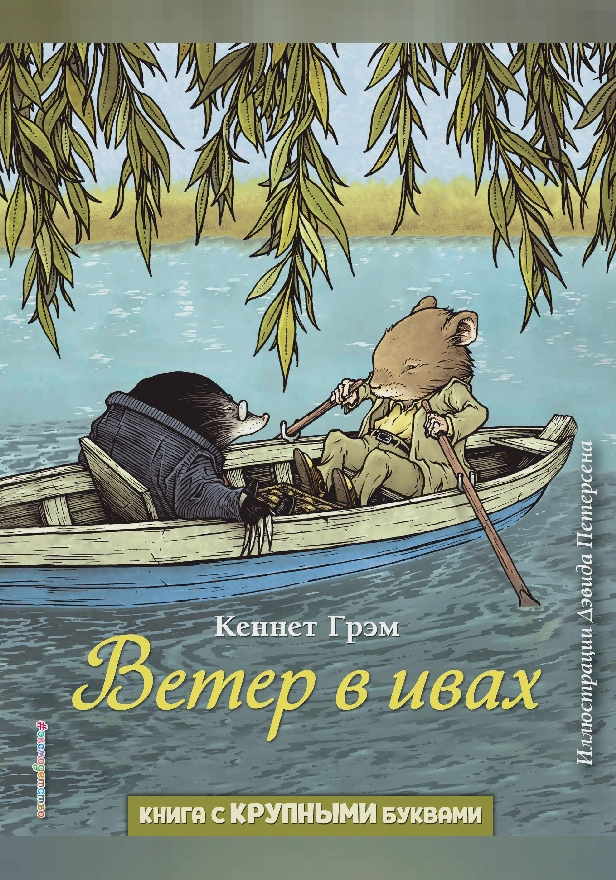 Ветер в ивах. Обложка
