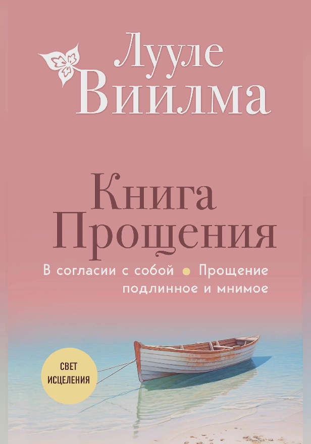 Книга прощения. В согласии с собой. Прощение подлинное и мнимое. Обложка