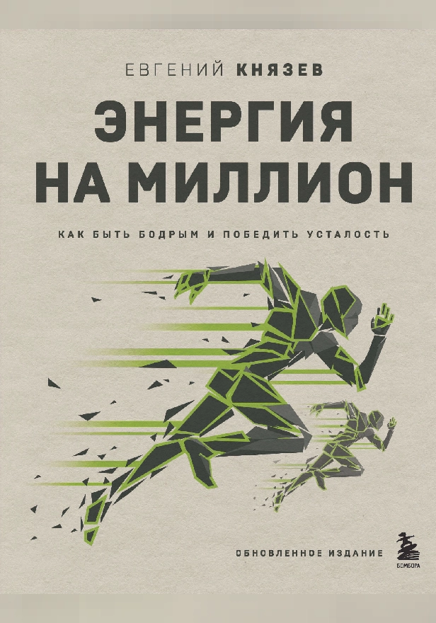 Энергия на миллион. Как быть бодрым и победить усталость. Обложка