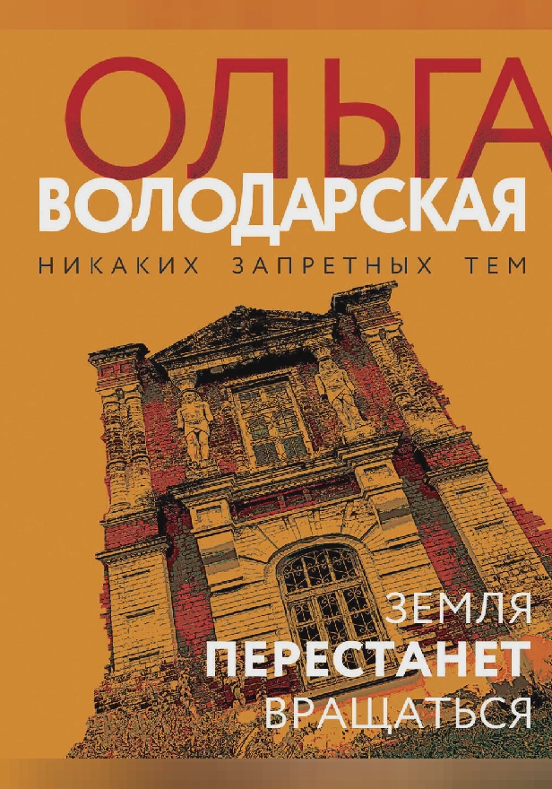 Земля перестанет вращаться. Обложка