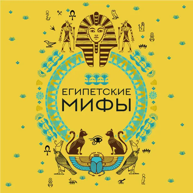 Египетские мифы. Обложка
