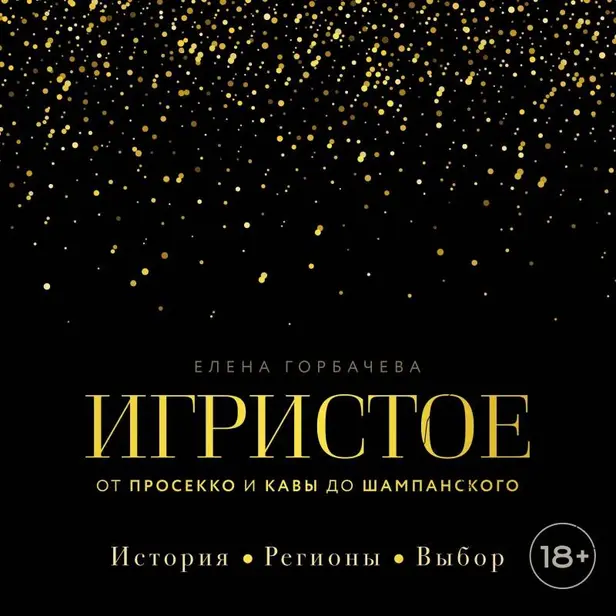 Игристое. От просекко и кавы до шампанского. История, регионы, выбор. Обложка