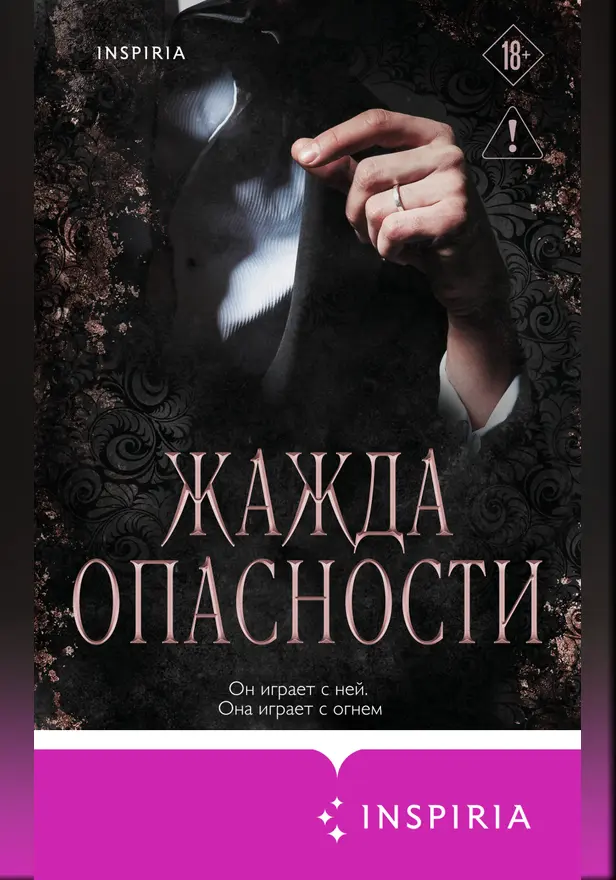Жажда опасности. Обложка