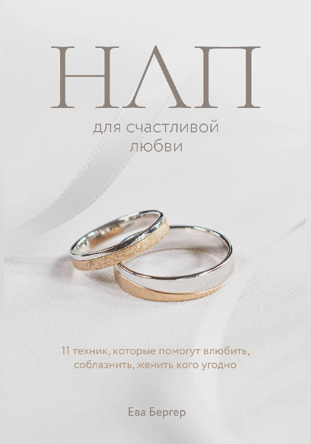НЛП для счастливой любви. 11 техник, которые помогут влюбить, соблазнить, женить кого угодно. Обложка