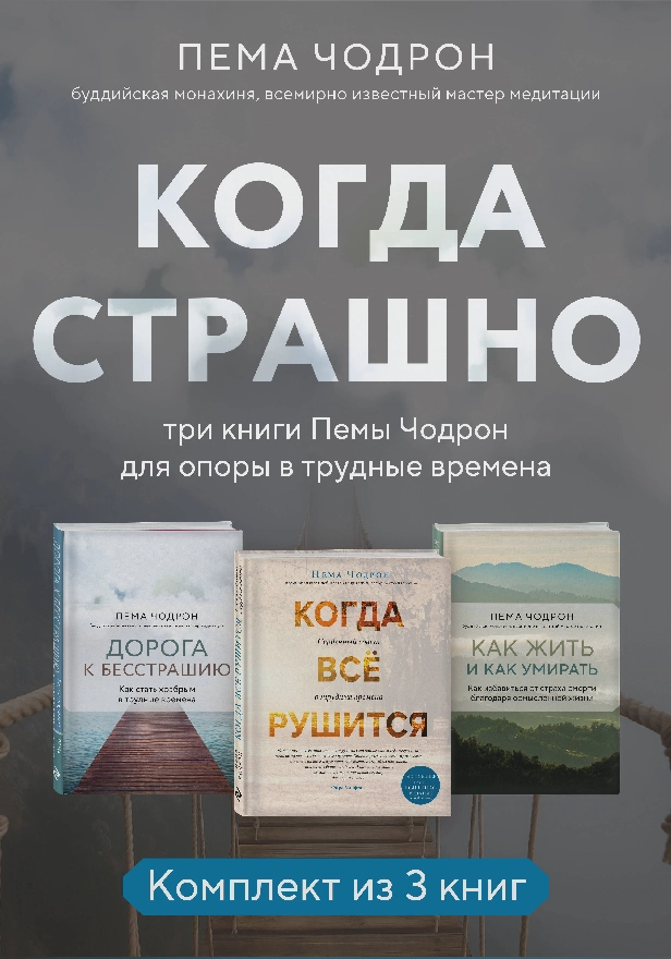 Когда страшно: три книги Пемы Чодрон для опоры в трудные времена. Обложка