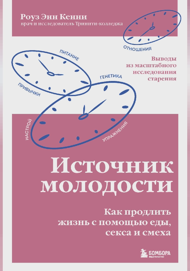 Источник молодости. Как продлить жизнь с помощью еды, секса и смеха. Выводы из масштабного исследования старения. Обложка
