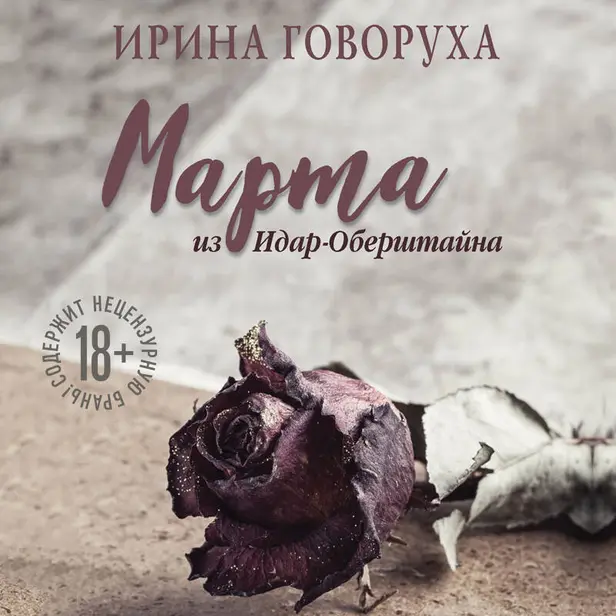 Марта из Идар-Оберштайна. Обложка