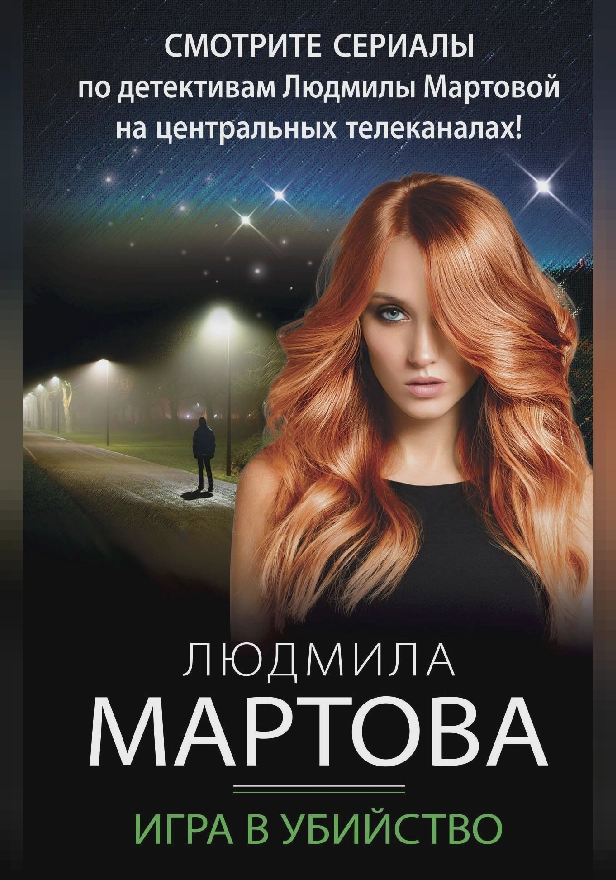 Игра в убийство. Обложка