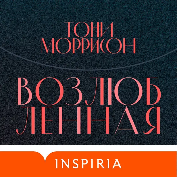 Возлюбленная. Обложка