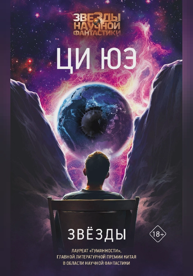 Звезды. Обложка