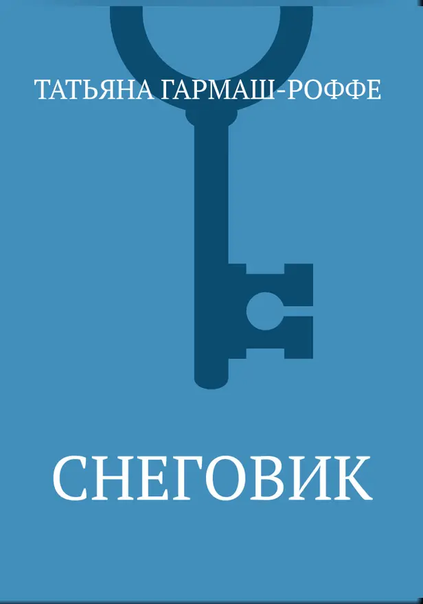 Снеговик. Обложка