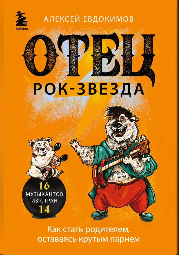 Отец рок-звезда. Как стать родителем, оставаясь крутым парнем. Обложка