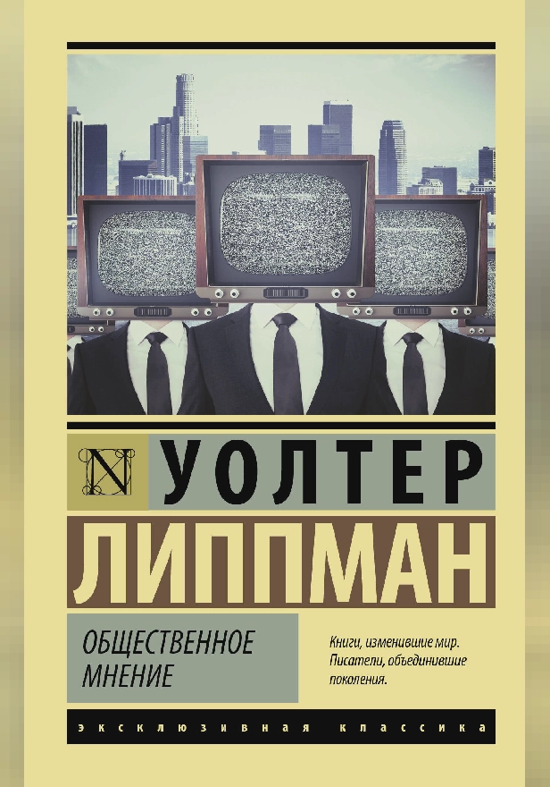 Общественное мнение. Обложка