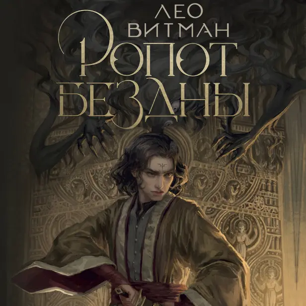 Ропот бездны. Обложка