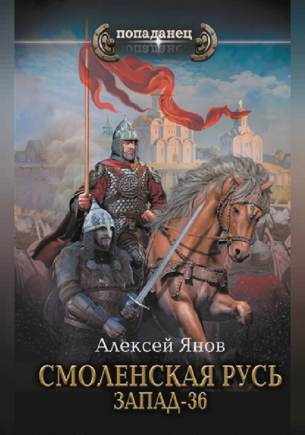 Смоленская Русь. Запад-36. Обложка