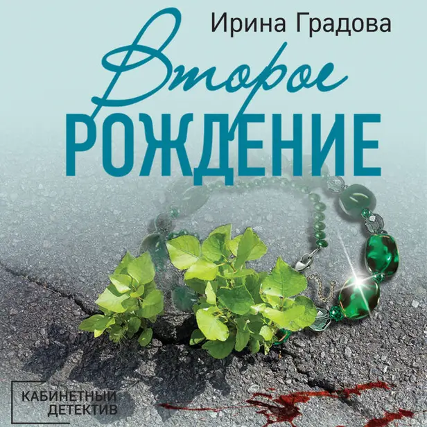 Второе рождение. Обложка