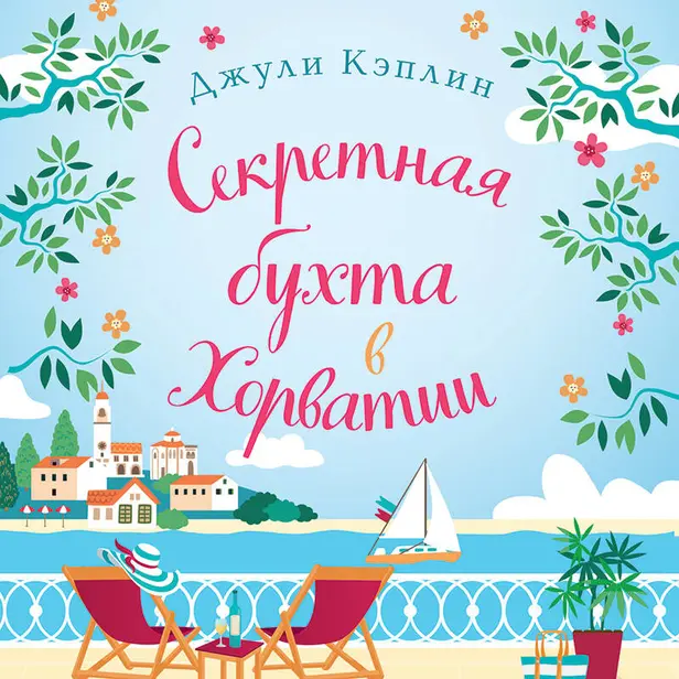 Секретная бухта в Хорватии. Обложка