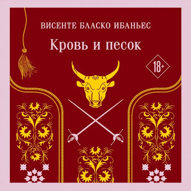 Кровь и песок. Обложка