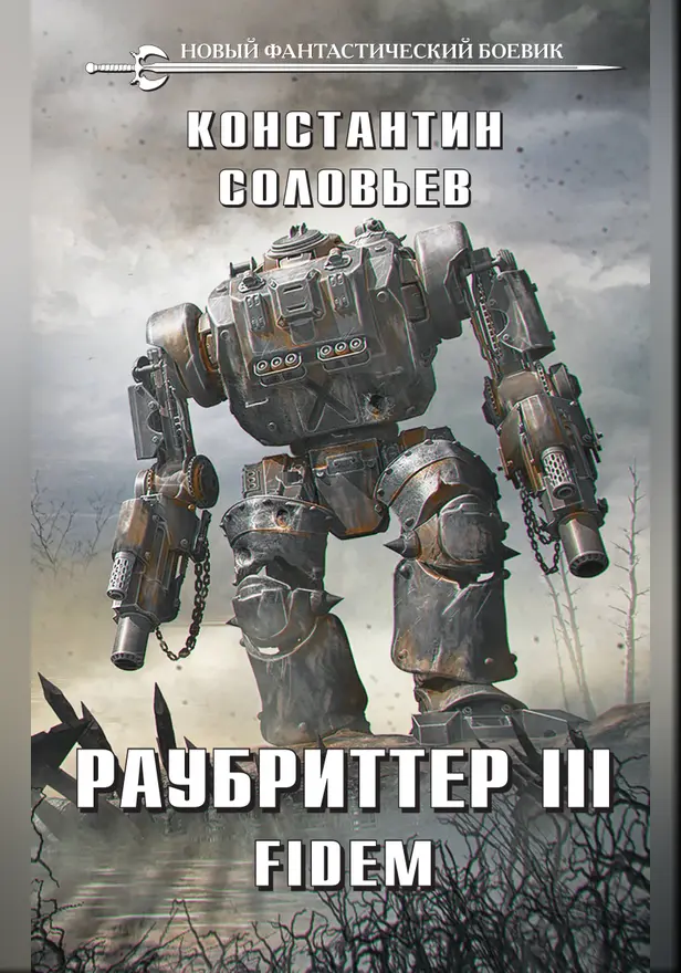 Раубриттер III. Fidem. Обложка