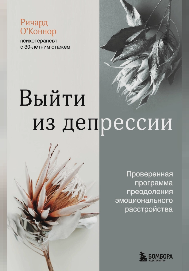 Выйти из депрессии. Проверенная программа преодоления эмоционального расстройства. Обложка