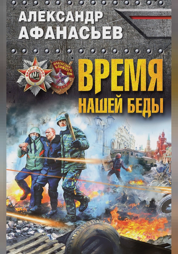 Время нашей беды. Обложка