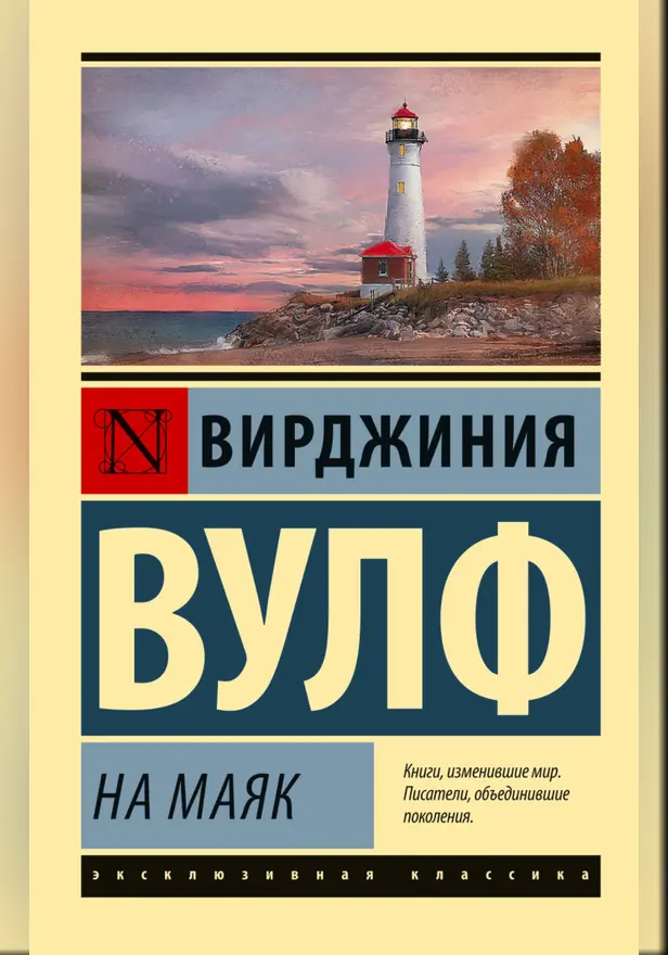 На маяк. Обложка