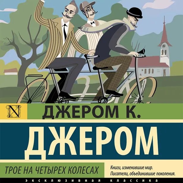 Трое на четырех колесах. Обложка
