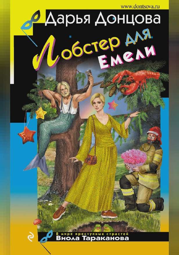 Лобстер для Емели. Обложка